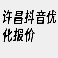 许昌抖音优化报价