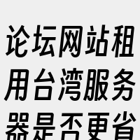 论坛网站租用台湾服务器是否更省钱