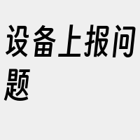 设备上报问题