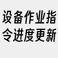 设备作业指令进度更新