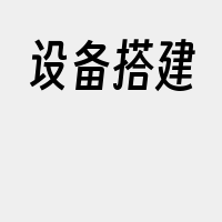 设备搭建