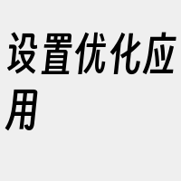 设置优化应用