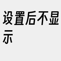 设置后不显示