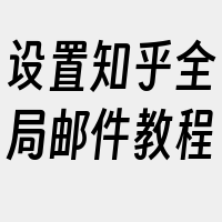 设置知乎全局邮件教程