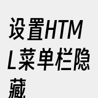 设置HTML菜单栏隐藏