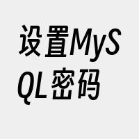 设置MySQL密码