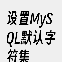 设置MySQL默认字符集