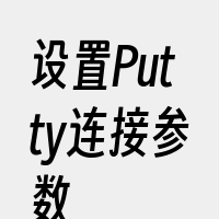 设置Putty连接参数