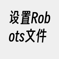 设置Robots文件