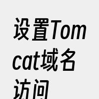 设置Tomcat域名访问