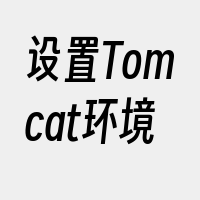 设置Tomcat环境