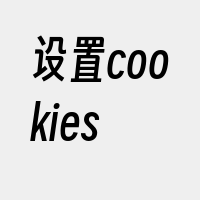 设置cookies