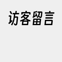 访客留言