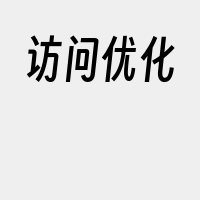 访问优化