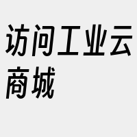 访问工业云商城