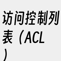 访问控制列表（ACL）