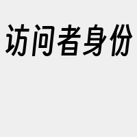 访问者身份