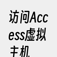 访问Access虚拟主机