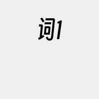 词1