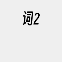 词2