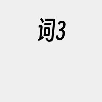 词3