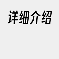 详细介绍