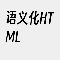 语义化HTML