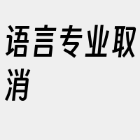 语言专业取消