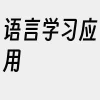 语言学习应用