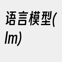 语言模型(lm)