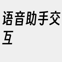 语音助手交互