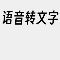 语音转文字