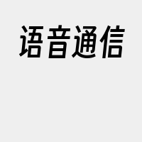 语音通信