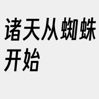 诸天从蜘蛛开始