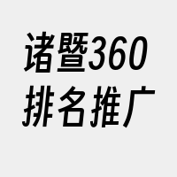 诸暨360排名推广