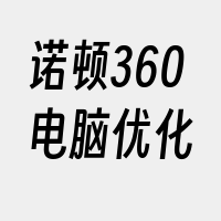 诺顿360电脑优化