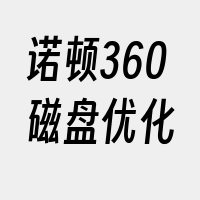 诺顿360磁盘优化