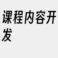 课程内容开发