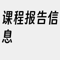 课程报告信息