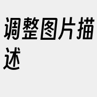 调整图片描述