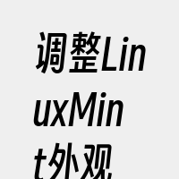 调整LinuxMint外观