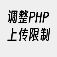 调整PHP上传限制