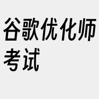 谷歌优化师考试