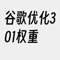 谷歌优化301权重