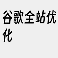 谷歌全站优化