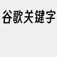 谷歌关键字