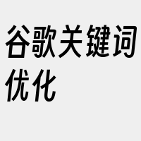 谷歌关键词优化