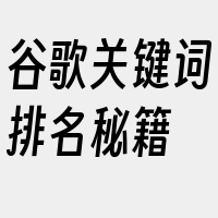 谷歌关键词排名秘籍