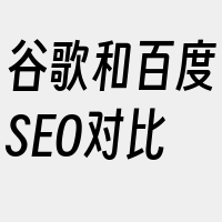 谷歌和百度SEO对比