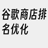 谷歌商店排名优化